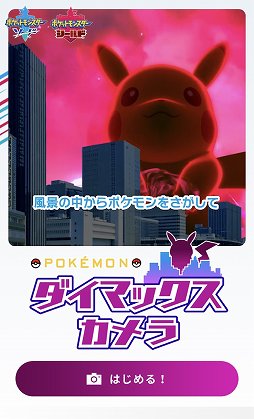 画像ギャラリー No.002のサムネイル画像 / 自分が撮った風景に現れるダイマックスポケモンに大興奮！　スマホ＆タブレット向けコンテンツ「Pokémon ダイマックスカメラ」体験レポート