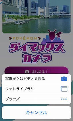画像ギャラリー No.003のサムネイル画像 / 自分が撮った風景に現れるダイマックスポケモンに大興奮！　スマホ＆タブレット向けコンテンツ「Pokémon ダイマックスカメラ」体験レポート