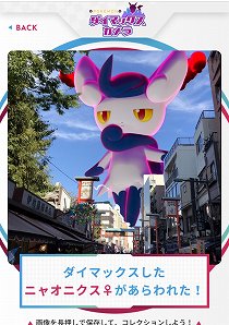 画像ギャラリー No.006のサムネイル画像 / 自分が撮った風景に現れるダイマックスポケモンに大興奮！　スマホ＆タブレット向けコンテンツ「Pokémon ダイマックスカメラ」体験レポート