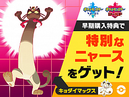 画像ギャラリー No.006のサムネイル画像 / 「ポケットモンスター ソード・シールド」，キョダイマックスのすがたのピカチュウ，リザードン，イーブイ，ニャース，バタフリーが登場