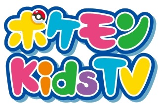 画像ギャラリー No.002のサムネイル画像 / 「ポケモン Kids TV」の公式サイトがオープン。ダンスコンテストが開催中