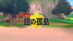 画像ギャラリー No.003のサムネイル画像 / 「ポケットモンスター ソード・シールド」,「エキスパンションパス」第1弾「鎧の孤島」の最新情報が公開。初期ポケモン3匹のキョダイマックス情報も