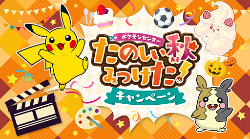 画像ギャラリー No.003のサムネイル画像 / ポケモンセンターで“たのしい秋みつけた!”キャンペーンが9月12日から開催