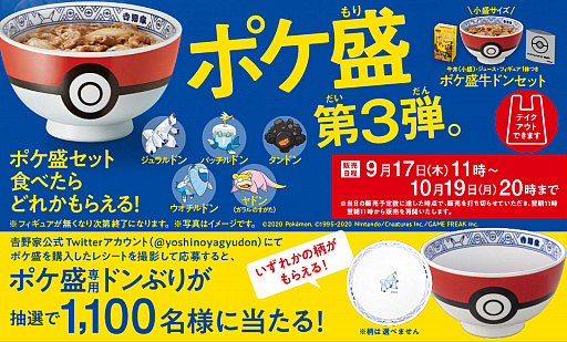 画像ギャラリー No.001のサムネイル画像 / 吉野家×ポケモンの「ポケ盛」第3弾が9月17日に開始。ジュラルドン,パッチルドン,タンドン,ウオチルドン,ヤドン(ガラルのすがた)が登場