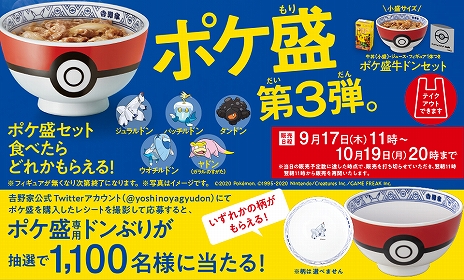 画像ギャラリー No.004のサムネイル画像 / 吉野家×ポケモンの「ポケ盛」第3弾が9月17日に開始。ジュラルドン,パッチルドン,タンドン,ウオチルドン,ヤドン(ガラルのすがた)が登場