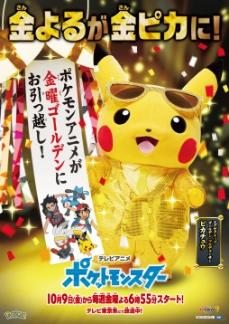 画像ギャラリー No.001のサムネイル画像 / TVアニメ「ポケットモンスター」が10月9日から金曜日のゴールデンタイムに“お引っ越し”。ピカチュウが出演するCMが公開