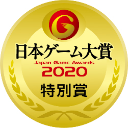 画像ギャラリー No.014のサムネイル画像 / ［TGS 2020］日本ゲーム大賞2020，「ポケットモンスター ソード・シールド」がベストセールス賞とグローバル賞 日本作品部門をダブル受賞。そのほか各賞も発表