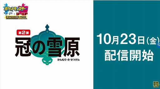 画像ギャラリー No.001のサムネイル画像 / 「ポケットモンスター ソード・シールド」エキスパンションパス第2弾・冠の雪原が10月23日に配信