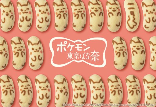 画像ギャラリー No.001のサムネイル画像 / 「ピカチュウ東京ばな奈」の期間限定販売が東武ストア54店舖で5月28日から30日に実施