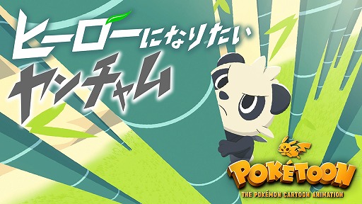 画像ギャラリー No.001のサムネイル画像 / ポケモンの新作アニメ「ヒーローになりたいヤンチャム」がYouTubeで公開
