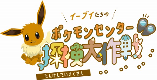 画像ギャラリー No.002のサムネイル画像 / 「ポケモン」のイーブイ達にフォーカスした“イーブイたちのポケモンセンター探検大作戦”が6月12日より開催