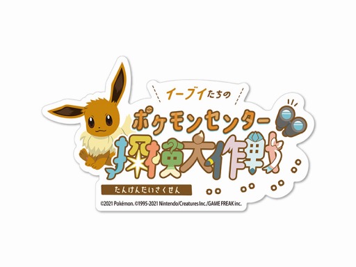 画像ギャラリー No.010のサムネイル画像 / 「ポケモン」のイーブイ達にフォーカスした“イーブイたちのポケモンセンター探検大作戦”が6月12日より開催