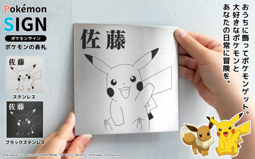 画像ギャラリー No.001のサムネイル画像 / 「ポケモン」の表札“Pokémon SIGN”が本日より販売開始