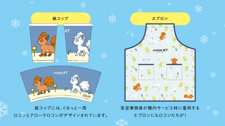 画像ギャラリー No.006のサムネイル画像 / ポケモンのアローラロコンとロコンをデザインした「ロコンジェット北海道」が12月1日より就航。機内や紙コップもオリジナルデザインに