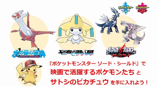 画像ギャラリー No.001のサムネイル画像 / “夏の思い出、ゲットだぜ!25周年ポケモン映画祭”の上映3作品を観ると,「ポケモン ソード・シールド」で受け取れるポケモンの情報が公開に