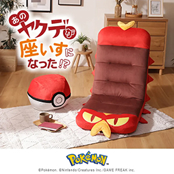 画像ギャラリー No.014のサムネイル画像 / ポケモンの「ヤクデ」をモチーフにした座椅子が本日発売。腹部の丸模様や口元も再現