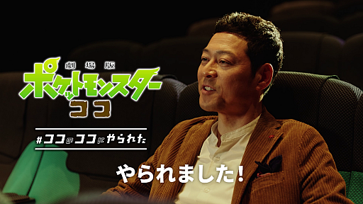 画像ギャラリー No.014のサムネイル画像 / 「劇場版ポケットモンスター ココ」の新TVCMとWeb動画“#ココのココにやられた”シリーズが本日公開