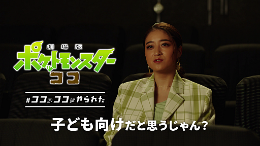 画像ギャラリー No.019のサムネイル画像 / 「劇場版ポケットモンスター ココ」の新TVCMとWeb動画“#ココのココにやられた”シリーズが本日公開