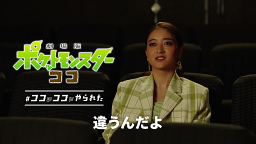画像ギャラリー No.020のサムネイル画像 / 「劇場版ポケットモンスター ココ」の新TVCMとWeb動画“#ココのココにやられた”シリーズが本日公開