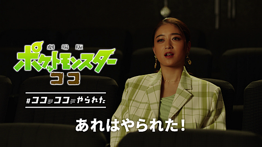 画像ギャラリー No.026のサムネイル画像 / 「劇場版ポケットモンスター ココ」の新TVCMとWeb動画“#ココのココにやられた”シリーズが本日公開