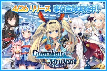 画像ギャラリー No.001のサムネイル画像 / “美少女×海戦シミュレーションRPG”を謳う新作アプリ「ガーディアン・プロジェクト」が4月26日に配信。事前登録キャンペーンも開始に