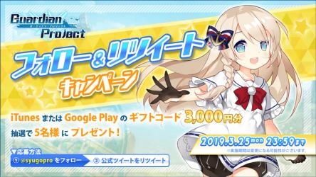 画像ギャラリー No.001のサムネイル画像 / 「ガーディアン・プロジェクト」の事前登録者数が1万人を突破。フォロー＆リツイートキャンペーンが開催中