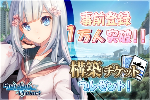 画像ギャラリー No.002のサムネイル画像 / 「ガーディアン・プロジェクト」の事前登録者数が1万人を突破。フォロー＆リツイートキャンペーンが開催中