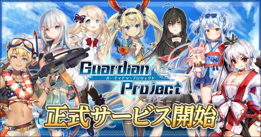 画像ギャラリー No.001のサムネイル画像 / 新作スマホアプリ「ガーディアン・プロジェクト」が配信開始。艦艇をモデルにした美少女による迫力の3D海戦バトルが楽しめる