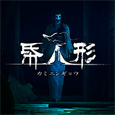 画像ギャラリー No.002のサムネイル画像 / ORENDAがPS4とSwitchに向けた5タイトルを一挙に発表。PS VR対応脱出ホラーADV「帋人形」（カミニンギョウ）の配信は本日スタート