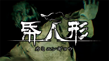 画像ギャラリー No.016のサムネイル画像 / ORENDAがPS4とSwitchに向けた5タイトルを一挙に発表。PS VR対応脱出ホラーADV「帋人形」（カミニンギョウ）の配信は本日スタート