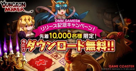画像ギャラリー No.010のサムネイル画像 / PC版「ダンジョンメーカー」がDMM GAMESでリリース。先着1万名限定でソフト本体が無料になるキャンペーンを実施