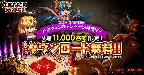 画像ギャラリー No.002のサムネイル画像 / DMM GAMES版「ダンジョンメーカー」が先着1万1000名限定で無料になるキャンペーンが開催中