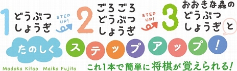 画像ギャラリー No.004のサムネイル画像 / ステップアップしながら将棋の基本を学べるSwitch版「みんなのどうぶつしょうぎ」が本日発売。タッチ操作やおすそわけプレイにも対応