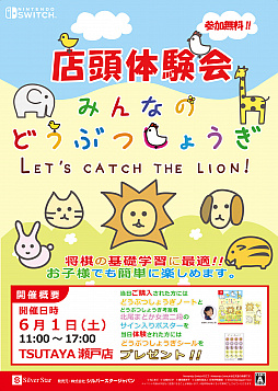 画像ギャラリー No.001のサムネイル画像 / 「みんなのどうぶつしょうぎ」，店頭体験会が6月1日にTSUTAYA瀬戸店で開催