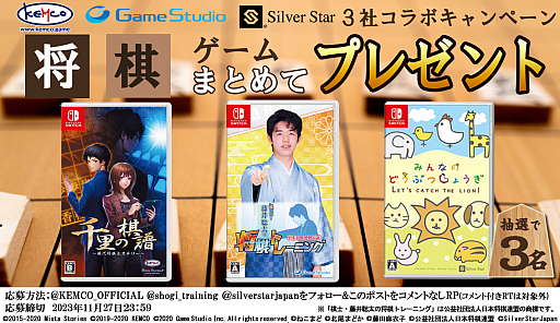 画像ギャラリー No.001のサムネイル画像 / 「みんなのどうぶつしょうぎ」「千里の棋譜」「棋士・藤井聡太の将棋トレーニング」のセットが3名に当たる。3社コラボキャンペーンを開催中