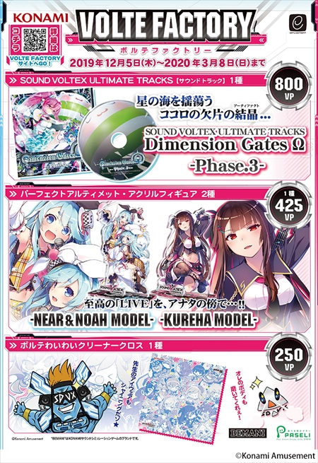 画像ギャラリー No.001のサムネイル画像 / 「SOUND VOLTEX VIVID WAVE」，グッズキャンペーン「VOLTE FACTORY」が開催