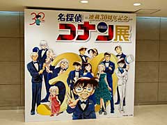 試作段階の名探偵が完全初公開！　「連載30周年記念 名探偵コナン展」内覧会レポート
