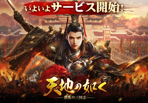 画像ギャラリー No.001のサムネイル画像 / スマホ向けSRPG「天地の如く〜激乱の三国志〜」がサービスを開始。事前登録者数10万人突破に伴い，レア武将「孫尚香」などのプレゼントもあり