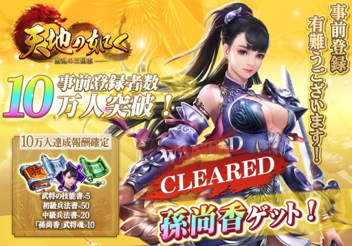 画像ギャラリー No.002のサムネイル画像 / スマホ向けSRPG「天地の如く〜激乱の三国志〜」がサービスを開始。事前登録者数10万人突破に伴い，レア武将「孫尚香」などのプレゼントもあり