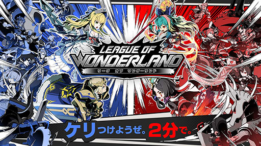 画像ギャラリー No.001のサムネイル画像 / 2分で決着が付くスマホ向けRTS「リーグ・オブ・ワンダーランド」が今春配信。3月20日からCBTを開催,4Gamer読者枠として合計500名分を用意