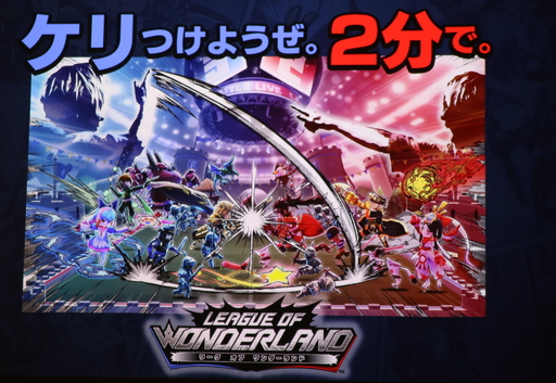 画像ギャラリー No.001のサムネイル画像 / スマホ向け新作ゲーム「リーグ・オブ・ワンダーランド」の発表会をレポート。キャッチコピーは「ケリつけようぜ。2分で。」