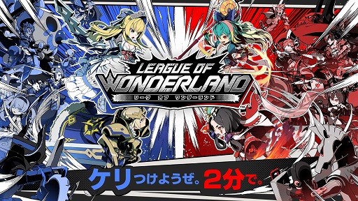 画像ギャラリー No.002のサムネイル画像 / 「リーグ・オブ・ワンダーランド」のCBTが本日スタート。対戦動画を投稿するTwitterキャンペーンも開催