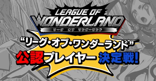 画像ギャラリー No.001のサムネイル画像 / 「リーグ・オブ・ワンダーランド」，リグワン公認プレイヤー決定戦が開催