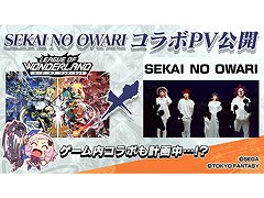 「リーグ・オブ・ワンダーランド」，テーマソング「Monsoon Night」を歌唱するSEKAI NO OWARIとのコラボPVを公開
