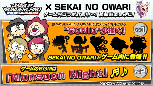 画像ギャラリー No.001のサムネイル画像 / 「リーグ・オブ・ワンダーランド」がバンド「SEKAI NO OWARI」とコラボ。ゲーム内にも登場予定