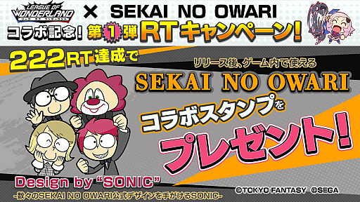 画像ギャラリー No.001のサムネイル画像 / 「リーグ・オブ・ワンダーランド」,バンド「SEKAI NO OWARI」とコラボキャンペーン第1弾を実施
