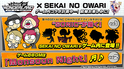 画像ギャラリー No.002のサムネイル画像 / 「リーグ・オブ・ワンダーランド」,バンド「SEKAI NO OWARI」とコラボキャンペーン第1弾を実施
