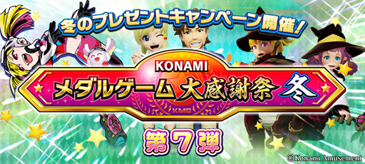 画像ギャラリー No.001のサムネイル画像 / 「KONAMIメダルゲーム大感謝祭 冬 第7弾」冬のプレゼントキャンペーンが開催