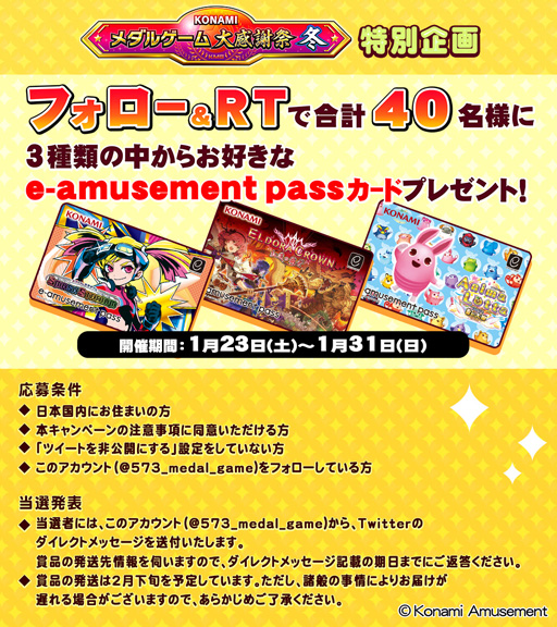 画像ギャラリー No.002のサムネイル画像 / 「KONAMIメダルゲーム大感謝祭 冬 第7弾」冬のプレゼントキャンペーンが開催