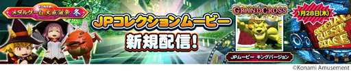 画像ギャラリー No.003のサムネイル画像 / 「KONAMIメダルゲーム大感謝祭 冬 第7弾」冬のプレゼントキャンペーンが開催